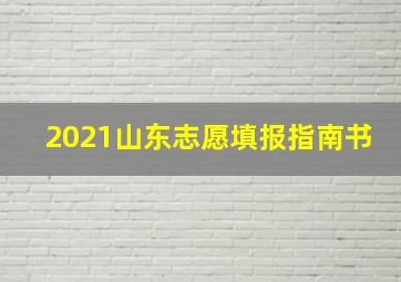 2021山东志愿填报指南书