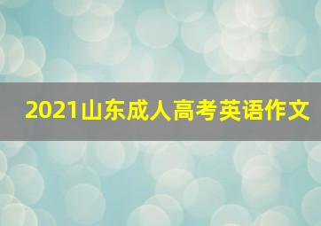 2021山东成人高考英语作文