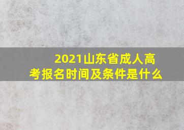 2021山东省成人高考报名时间及条件是什么