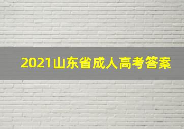 2021山东省成人高考答案