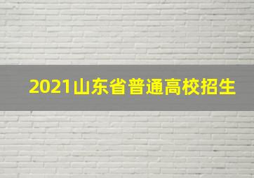 2021山东省普通高校招生