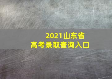 2021山东省高考录取查询入口