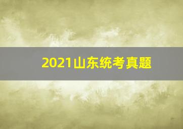 2021山东统考真题