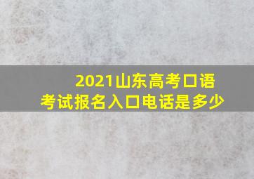 2021山东高考口语考试报名入口电话是多少