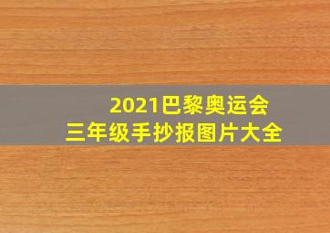 2021巴黎奥运会三年级手抄报图片大全