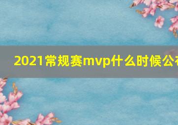 2021常规赛mvp什么时候公布