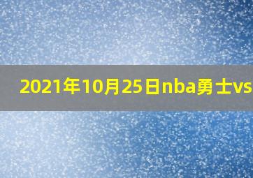 2021年10月25日nba勇士vs国王