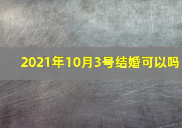 2021年10月3号结婚可以吗