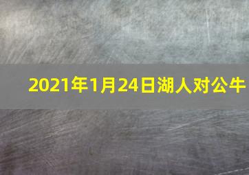 2021年1月24日湖人对公牛