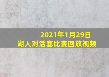 2021年1月29日湖人对活塞比赛回放视频