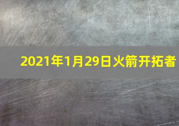 2021年1月29日火箭开拓者