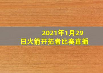 2021年1月29日火箭开拓者比赛直播