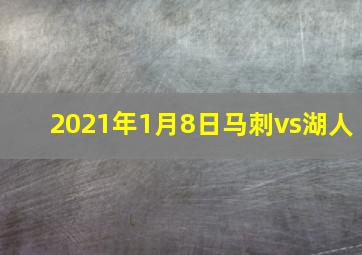 2021年1月8日马刺vs湖人