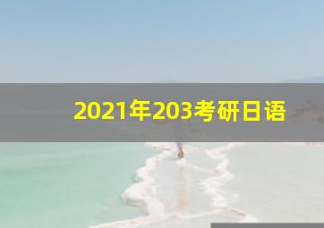 2021年203考研日语