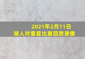 2021年2月11日湖人对雷霆比赛回放录像