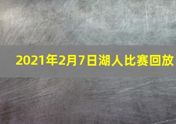 2021年2月7日湖人比赛回放