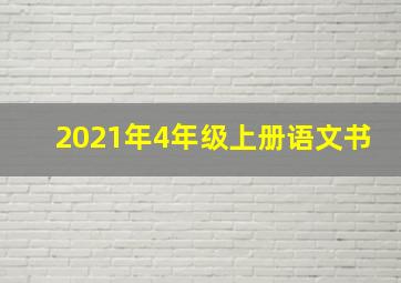 2021年4年级上册语文书