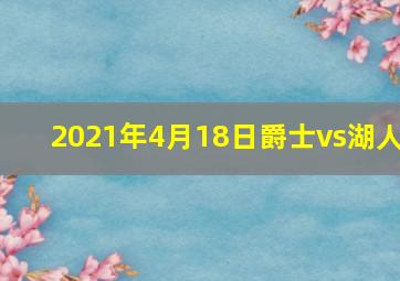 2021年4月18日爵士vs湖人