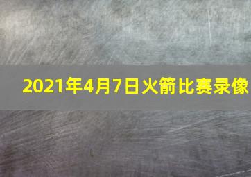 2021年4月7日火箭比赛录像