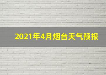 2021年4月烟台天气预报