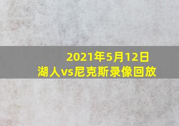 2021年5月12日湖人vs尼克斯录像回放