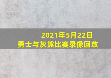 2021年5月22日勇士与灰熊比赛录像回放