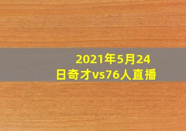 2021年5月24日奇才vs76人直播