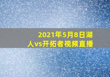 2021年5月8日湖人vs开拓者视频直播