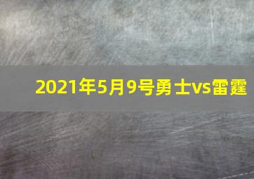 2021年5月9号勇士vs雷霆