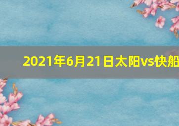 2021年6月21日太阳vs快船