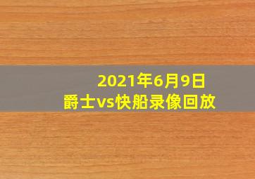 2021年6月9日爵士vs快船录像回放