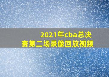 2021年cba总决赛第二场录像回放视频