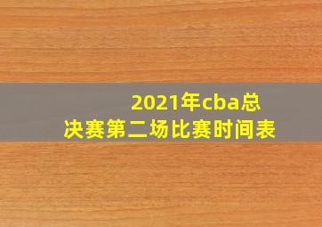 2021年cba总决赛第二场比赛时间表