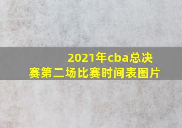 2021年cba总决赛第二场比赛时间表图片