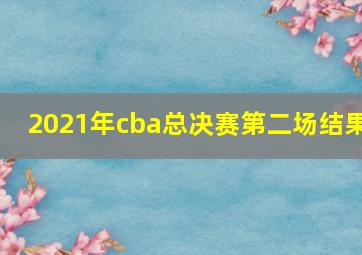 2021年cba总决赛第二场结果