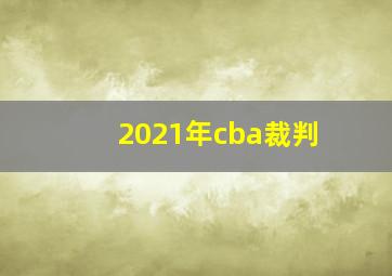 2021年cba裁判