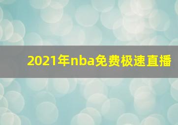 2021年nba免费极速直播