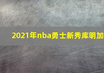 2021年nba勇士新秀库明加