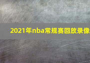 2021年nba常规赛回放录像