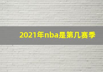 2021年nba是第几赛季