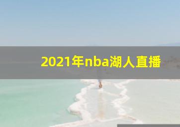 2021年nba湖人直播