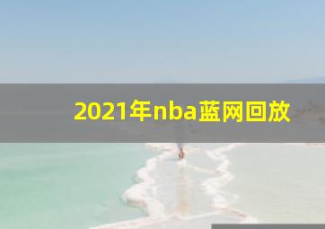 2021年nba蓝网回放