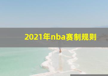 2021年nba赛制规则