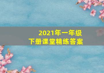 2021年一年级下册课堂精练答案