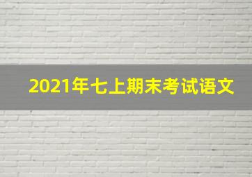 2021年七上期末考试语文