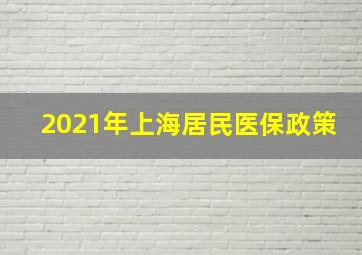 2021年上海居民医保政策