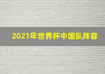 2021年世界杯中国队阵容