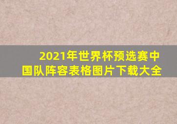 2021年世界杯预选赛中国队阵容表格图片下载大全