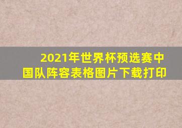 2021年世界杯预选赛中国队阵容表格图片下载打印