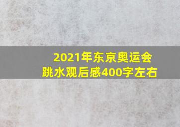 2021年东京奥运会跳水观后感400字左右